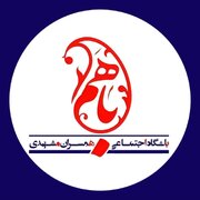 ۲۹ هزار زوج جوان مشهدی عضو باشگاه اجتماعی باهم مشق زندگی آموختند