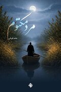 راز یک فرمانده گمشده در هور/ «مرد مکتوم» منتشر شد