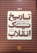  مجموعه سخنرانی ها و مقالات عزت‌الله سحابی منتشر شد