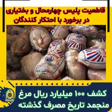 کشف ۱۰۰ میلیارد ریال مرغ منجمد تاریخ مصرف گذشته  درچهارمحال وبختیاری