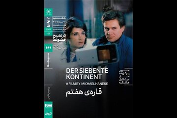 آغاز مرور آثار میشائیل هانکه با نمایش «قاره هفتم» آغاز مرور آثار میشائیل هانکه با نمایش «قاره هفتم»