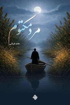 راز یک فرمانده گمشده در هور/ «مرد مکتوم» منتشر شد راز یک فرمانده گمشده در هور/ «مرد مکتوم» منتشر شد