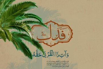 بخشش فدک به حضرت زهرا(س)؛ ماجرایی فراتر از مالکیت و میراث