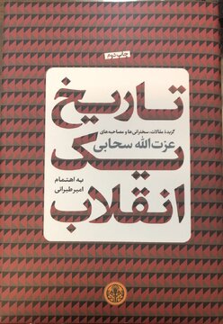 مجموعه سخنرانی ها و مقالات عزتالله سحابی منتشر شد مجموعه سخنرانی ها و مقالات عزتالله سحابی منتشر شد