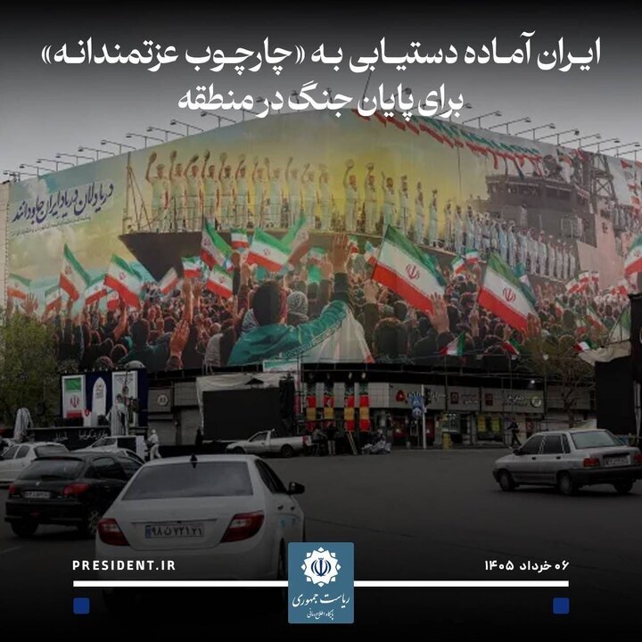 پزشکیان: آماده ‌دستیابی ‌به چارچوب‌ عزتمندانه‌ برای پایان ‌جنگ ‌در منطقه‌ایم