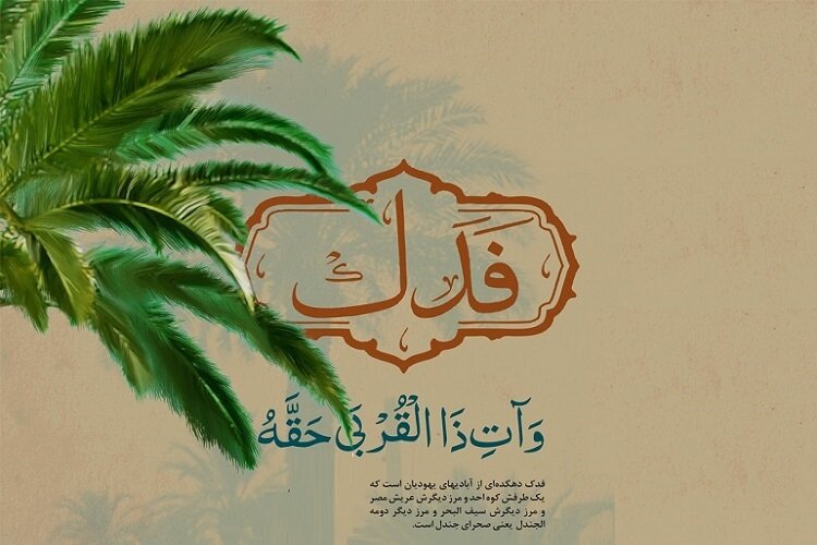 بخشش فدک به حضرت زهرا(س)؛ ماجرایی فراتر از مالکیت و میراث