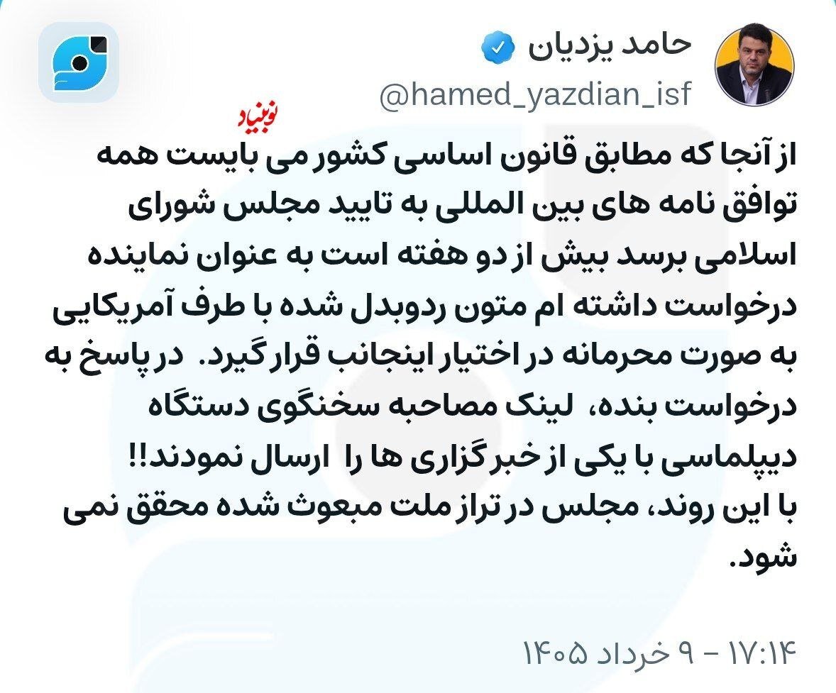این نماینده مجلس متن محرمانه مذاکرات ایران و آمریکا را درخواست کرد، وزارت خارجه لینک مصاحبه سخنگو را برایش فرستاد!