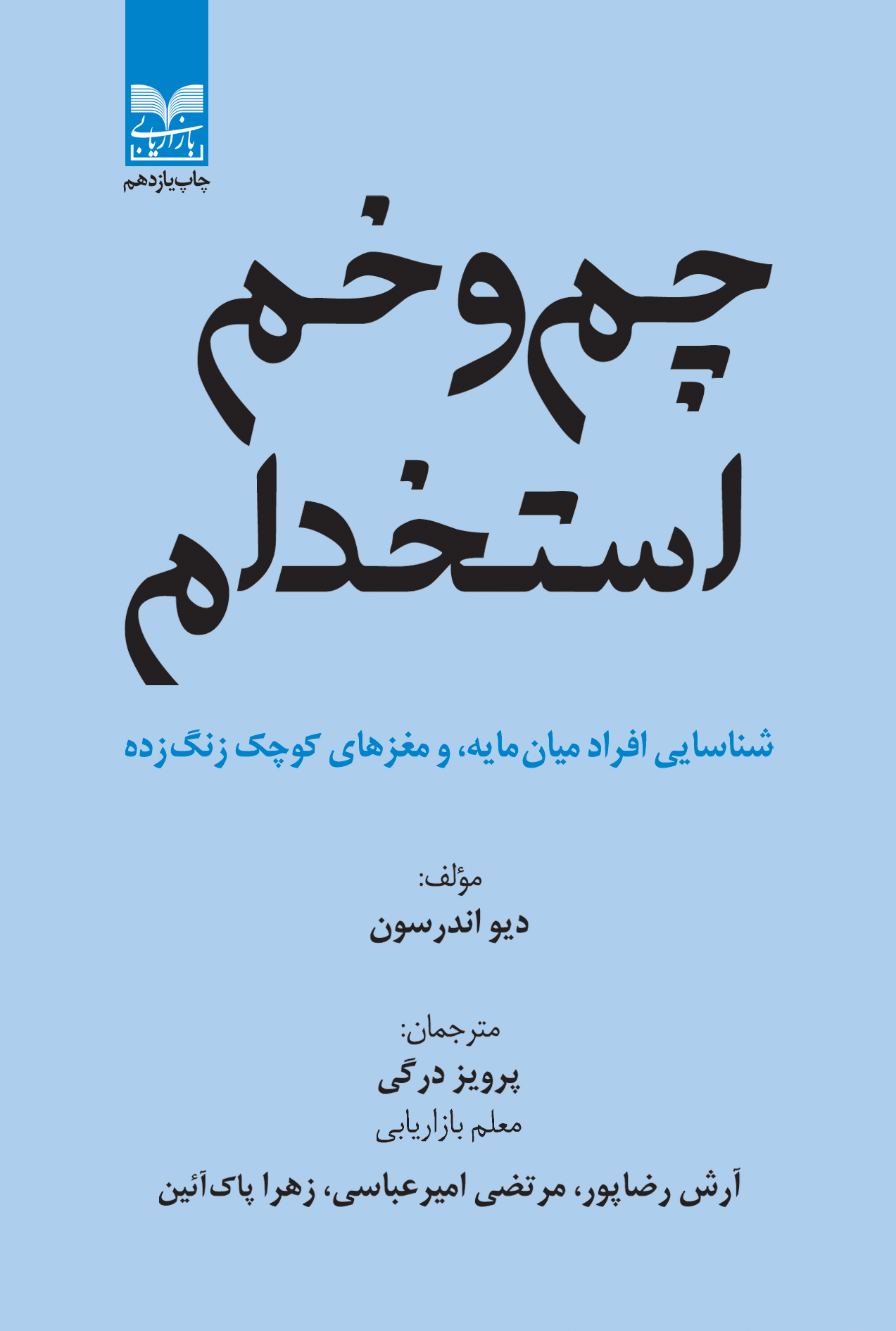 توسعه ایران پساجنگ با نوسازی سازمانها / در دوران بازسازی، سازمان «شکننده» را به دژ «پادشکننده» تبدیل کنیم / سنگرآرایی جدید برای کسب و کارها