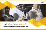دانشجویان عضو هیئت انتخاب و داوری جشنواره فضای باز شدند