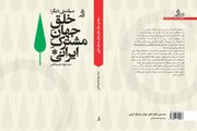 روایتی تازه از سیاست، خانه و زندگی مشترک در ایران/ «خلق جهان مشترک ایرانی» منتشر می‌شود