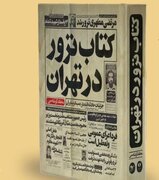 تهرانِ زخم‌خورده از ترور؛ روایت ۸۴۰ شهید