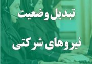 ساماندهی نیروهای شرکتی / این طرح وارد مرحله تصمیم‌سازی شد