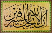 اسراف از منظر قرآن و روایات؛ بررسی تبعات فردی، اجتماعی و اخروی