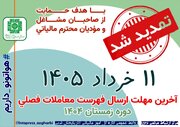 تمدید مهلت پرداخت بدهی مالیات بر ارزش افزوده دوره زمستان ۱۴۰۴