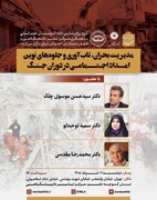 نشست «مدیریت بحران، تاب‌آوری و جلوه‌های نوین امداد اجتماعی در دوران جنگ»