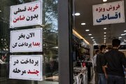 خرید اقساطی اجباری شد/از لوازم خانگی تا نان و پوشاک
