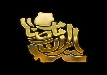 نقش امام رضا(ع) در گسترش تشیع در ایران نقش امام رضا(ع) در گسترش تشیع در ایران