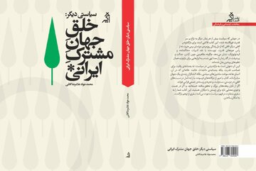 روایتی تازه از سیاست، خانه و زندگی مشترک در ایران/ «خلق جهان مشترک ایرانی» منتشر میشود روایتی تازه از سیاست، خانه و زندگی مشترک در ایران/ «خلق جهان مشترک ایرانی» منتشر میشود