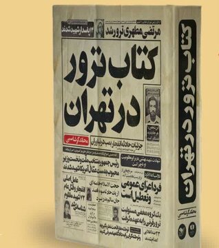 تهرانِ زخمخورده از ترور؛ روایت ۸۴۰ شهید تهرانِ زخمخورده از ترور؛ روایت ۸۴۰ شهید