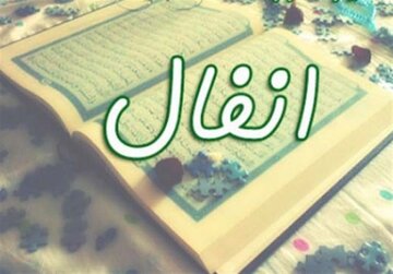 راهبرد سوره مبارکه انفال: صلح از موضع قدرت، نه از سر انفعال راهبرد سوره مبارکه انفال: صلح از موضع قدرت، نه از سر انفعال
