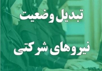 ساماندهی نیروهای شرکتی / این طرح وارد مرحله تصمیمسازی شد ساماندهی نیروهای شرکتی / این طرح وارد مرحله تصمیمسازی شد