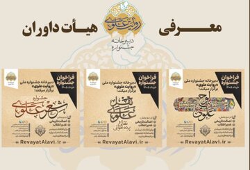 اعلام اسامی داوران جشنواره «روایت علوی»