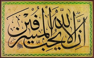 اسراف از منظر قرآن و روایات؛ بررسی تبعات فردی، اجتماعی و اخروی اسراف از منظر قرآن و روایات؛ بررسی تبعات فردی، اجتماعی و اخروی