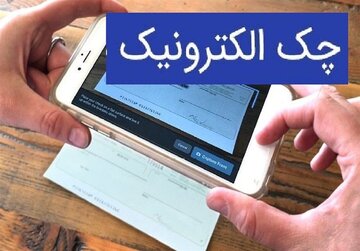 بانک مرکزی: صدور چک الکترونیک سرعت گرفت بانک مرکزی: صدور چک الکترونیک سرعت گرفت
