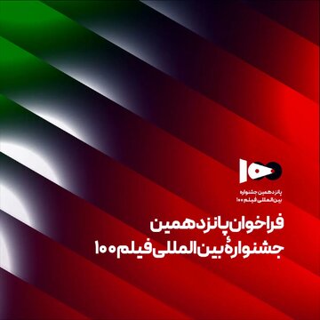 فراخوان پانزدهمین جشنواره بینالمللی فیلم ۱۰۰ منتشر شد فراخوان پانزدهمین جشنواره بینالمللی فیلم ۱۰۰ منتشر شد