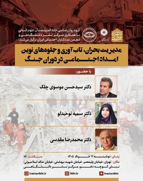 نشست «مدیریت بحران، تابآوری و جلوههای نوین امداد اجتماعی در دوران جنگ» نشست «مدیریت بحران، تابآوری و جلوههای نوین امداد اجتماعی در دوران جنگ»