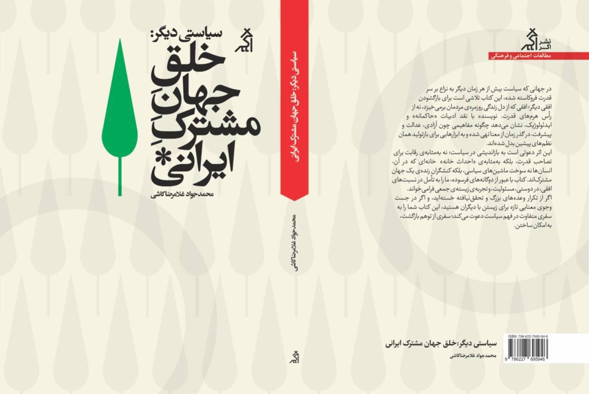 روایتی تازه از سیاست، خانه و زندگی مشترک در ایران/ «خلق جهان مشترک ایرانی» منتشر می‌شود