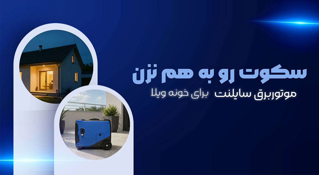 موتور برق سایلنت برای خانه