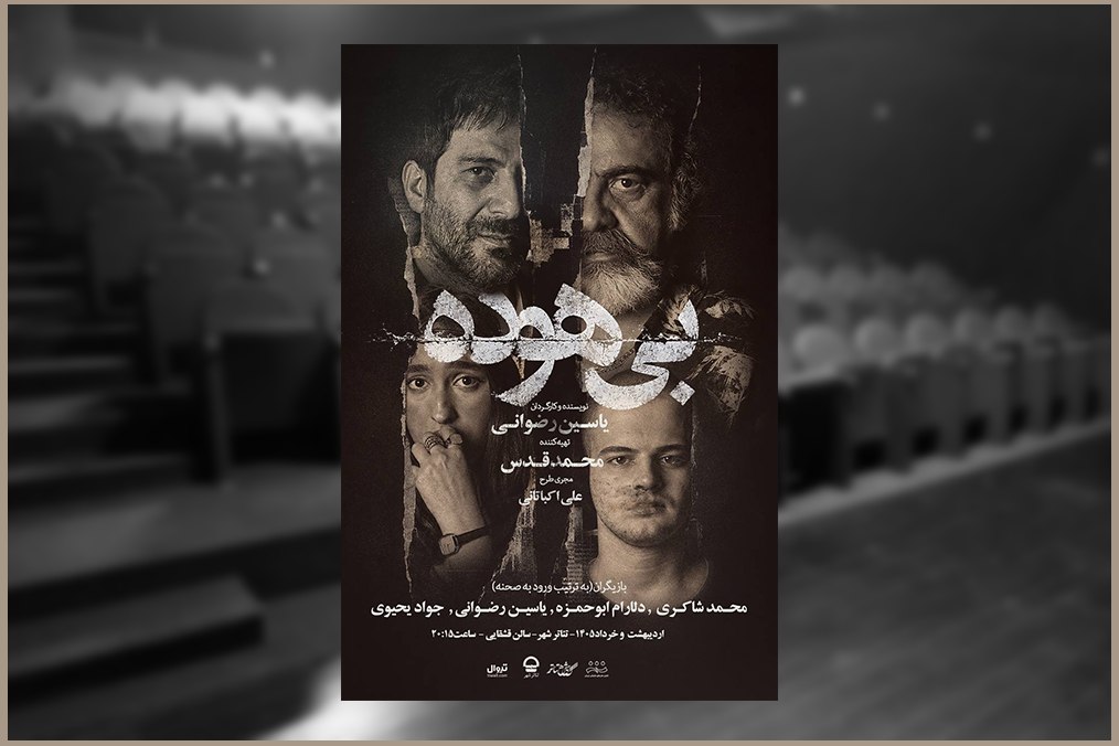 آدمهایی که بیهوده زندگی میکنند/ انتشار پوستر دوم در هفته دوم اجرا