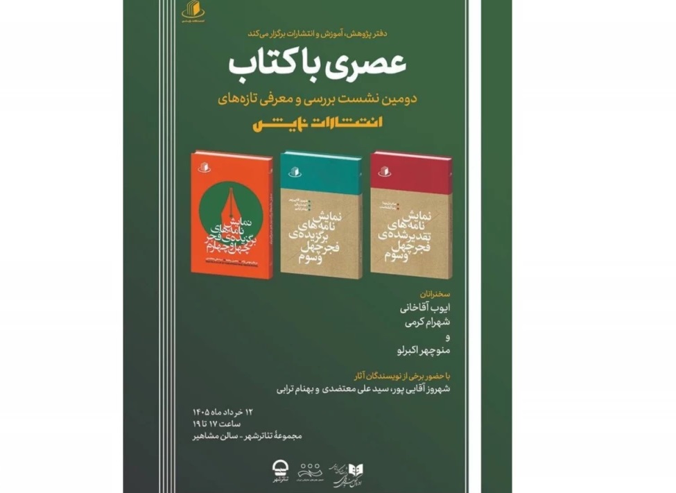 دومین نشست «عصری با کتاب» با حضور چند نویسنده و منتقد برگزار میشود
