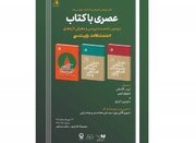 دومین نشست «عصری با کتاب» با حضور چند نویسنده و منتقد برگزار می‌شود