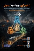 نشست تخصصی «تنظیم‌گری در وضعیت بحران؛ دولت، بازار و جامعه در لحظه‌های تصمیم»