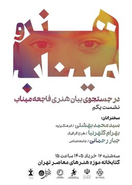 واکاوی تجربههای هنری مرتبط با فاجعه میناب واکاوی تجربههای هنری مرتبط با فاجعه میناب