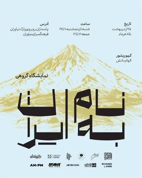نمایشگاه «به نام ایران» در فرهنگسرای نیاوران تمدید شد نمایشگاه «به نام ایران» در فرهنگسرای نیاوران تمدید شد