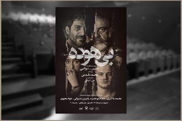 آدمهایی که بیهوده زندگی میکنند/ انتشار پوستر دوم در هفته دوم اجرا آدمهایی که بیهوده زندگی میکنند/ انتشار پوستر دوم در هفته دوم اجرا