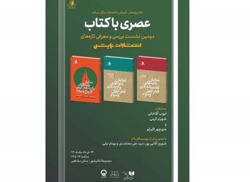 دومین نشست «عصری با کتاب» با حضور چند نویسنده و منتقد برگزار میشود دومین نشست «عصری با کتاب» با حضور چند نویسنده و منتقد برگزار میشود