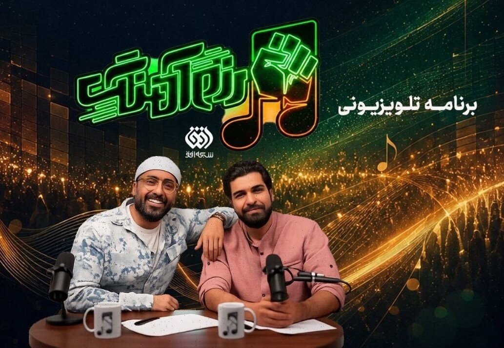 «رزم‌آهنگ» به تلویزیون رسید