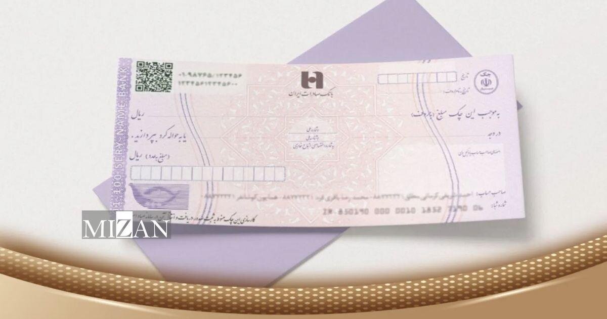 خبر مهم بانک مرکزی برای دریافت‌کنندگان چک بانکی/ هنگام دریافت چک، از این امکان برخوردار می‌شوید!