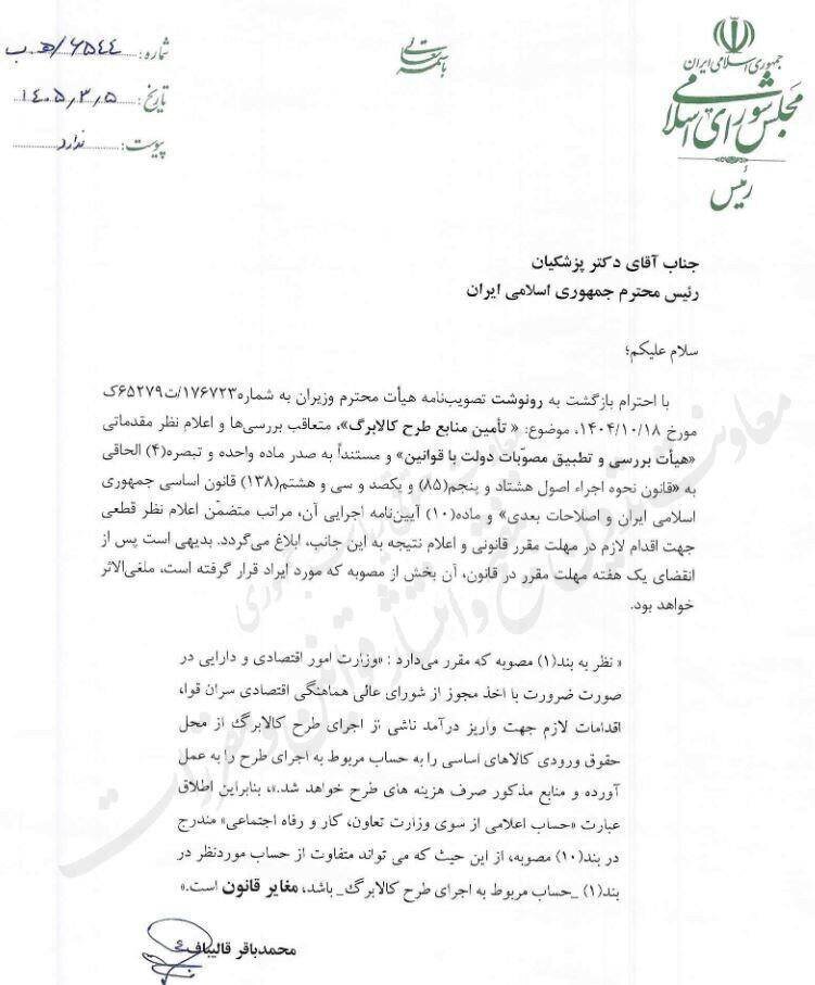 نامه مهم رئیس مجلس به پزشکیان درباره کالابرگ/ مصوبه دولت مغایر قانون است