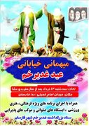 برگزاری میهمانی بزرگ خیابانی عید سعید غدیر خم درشهرستان فارسان