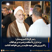 مردم ایران با استقامت و بصیرت، پرچم انقلاب را تا پیروزی نهایی جبهه مقاومت بر زمین نخواهند گذاشت