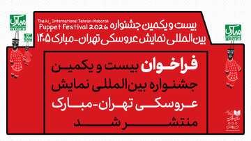 انتشار فراخوان جشنواره نمایش عروسکی تهران-مبارک انتشار فراخوان جشنواره نمایش عروسکی تهران-مبارک