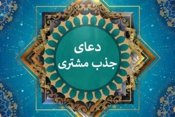 دعای مجرب یا الله یا الله برای جذب مشتری زیاد در مغازه دعای مجرب یا الله یا الله برای جذب مشتری زیاد در مغازه
