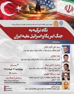 نشست «نگاه ترکیه به جنگ آمریکا و اسراییل علیه ایران» نشست «نگاه ترکیه به جنگ آمریکا و اسراییل علیه ایران»