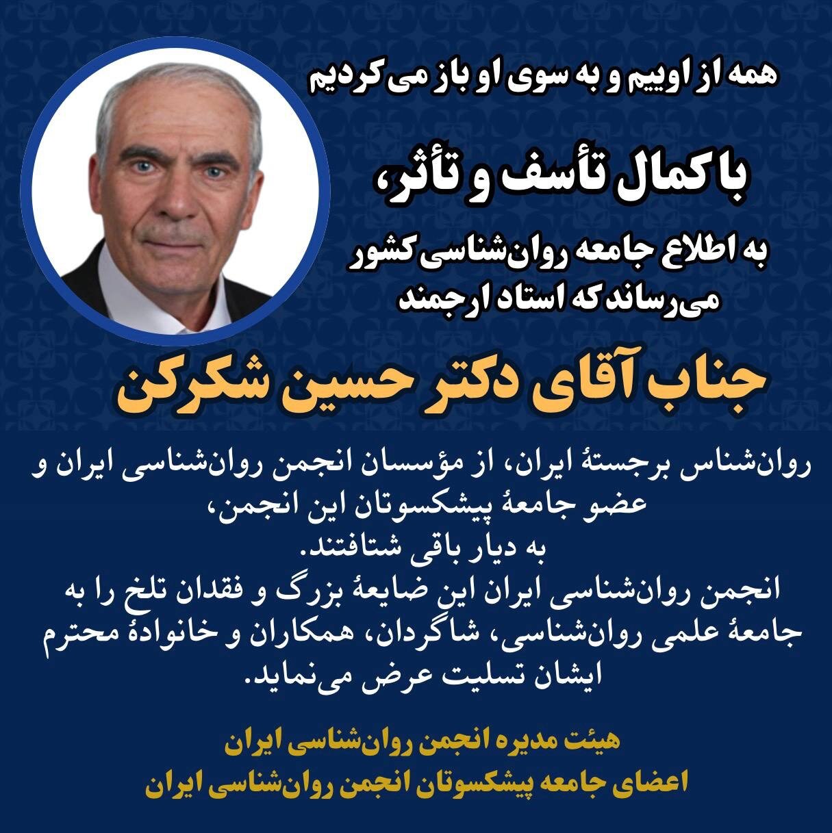 حسین شکرکن درگذشت