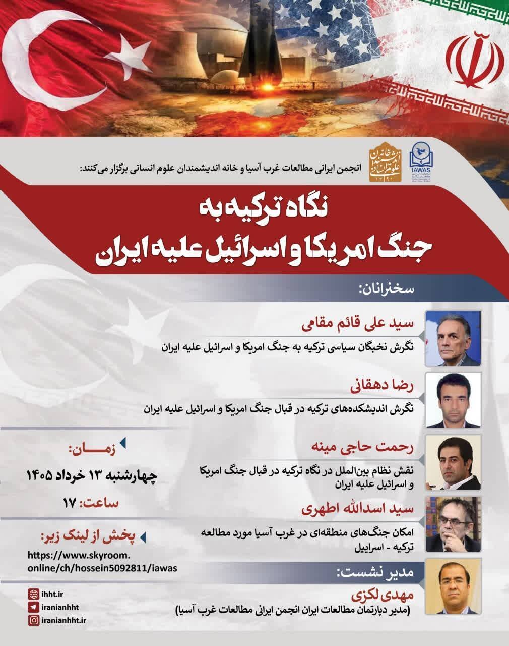 نشست «نگاه ترکیه به جنگ آمریکا و اسراییل علیه ایران»